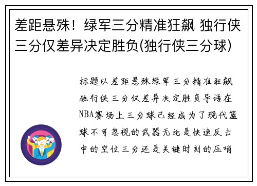 差距悬殊！绿军三分精准狂飙 独行侠三分仅差异决定胜负(独行侠三分球)