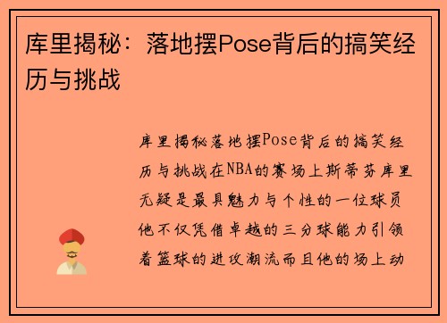 库里揭秘：落地摆Pose背后的搞笑经历与挑战