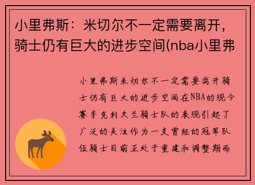小里弗斯：米切尔不一定需要离开，骑士仍有巨大的进步空间(nba小里弗斯)