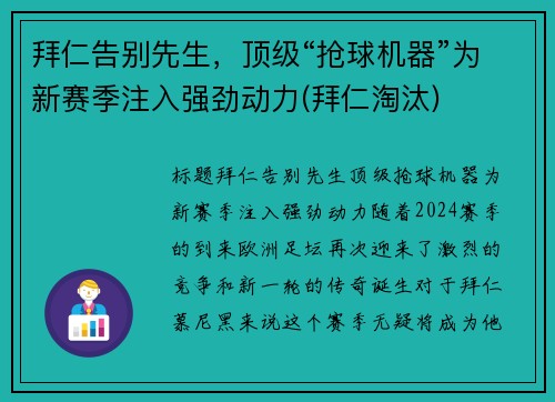 拜仁告别先生，顶级“抢球机器”为新赛季注入强劲动力(拜仁淘汰)