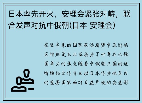 日本率先开火，安理会紧张对峙，联合发声对抗中俄朝(日本 安理会)