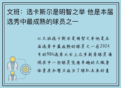 文班：选卡斯尔是明智之举 他是本届选秀中最成熟的球员之一