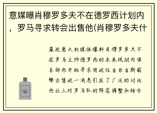 意媒曝肖穆罗多夫不在德罗西计划内，罗马寻求转会出售他(肖穆罗多夫什么水平)