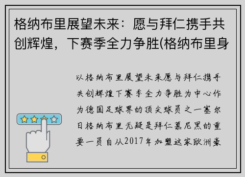格纳布里展望未来：愿与拜仁携手共创辉煌，下赛季全力争胜(格纳布里身价8000万)