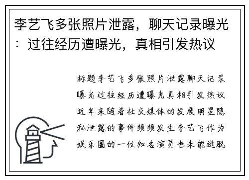李艺飞多张照片泄露，聊天记录曝光：过往经历遭曝光，真相引发热议