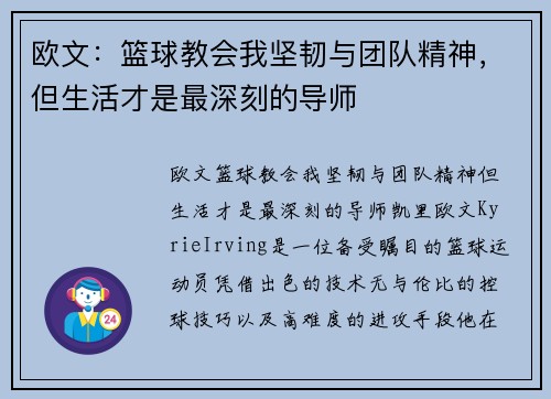 欧文：篮球教会我坚韧与团队精神，但生活才是最深刻的导师