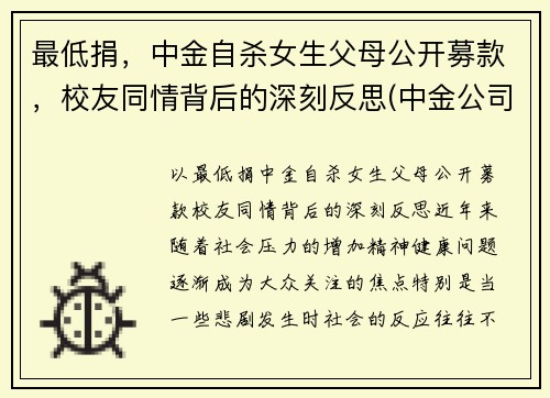 最低捐，中金自杀女生父母公开募款，校友同情背后的深刻反思(中金公司捐款)
