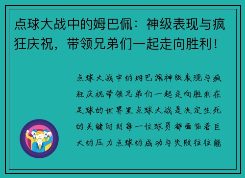 点球大战中的姆巴佩：神级表现与疯狂庆祝，带领兄弟们一起走向胜利！
