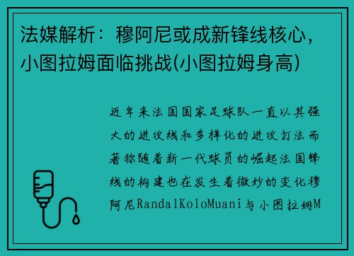 法媒解析：穆阿尼或成新锋线核心，小图拉姆面临挑战(小图拉姆身高)