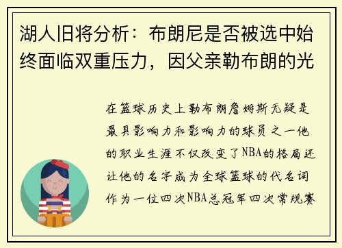 湖人旧将分析：布朗尼是否被选中始终面临双重压力，因父亲勒布朗的光环