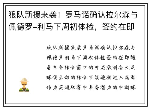 狼队新援来袭！罗马诺确认拉尔森与佩德罗-利马下周初体检，签约在即