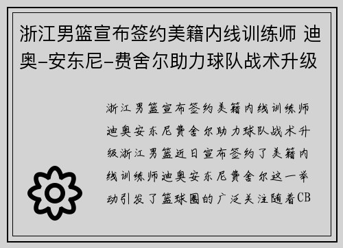 浙江男篮宣布签约美籍内线训练师 迪奥-安东尼-费舍尔助力球队战术升级