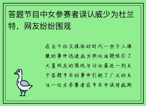 答题节目中女参赛者误认威少为杜兰特，网友纷纷围观
