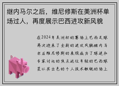继内马尔之后，维尼修斯在美洲杯单场过人，再度展示巴西进攻新风貌