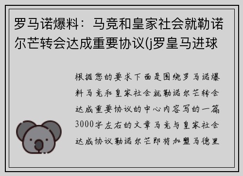 罗马诺爆料：马竞和皇家社会就勒诺尔芒转会达成重要协议(j罗皇马进球)