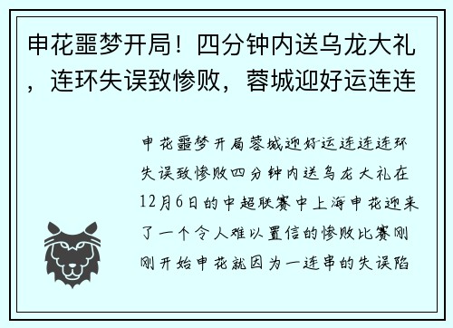 申花噩梦开局！四分钟内送乌龙大礼，连环失误致惨败，蓉城迎好运连连