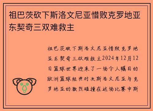 祖巴茨砍下斯洛文尼亚惜败克罗地亚东契奇三双难救主