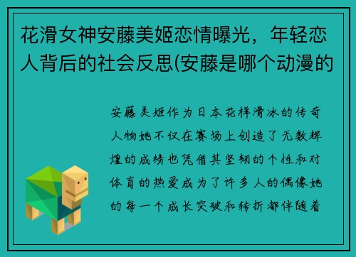 花滑女神安藤美姬恋情曝光，年轻恋人背后的社会反思(安藤是哪个动漫的人物)