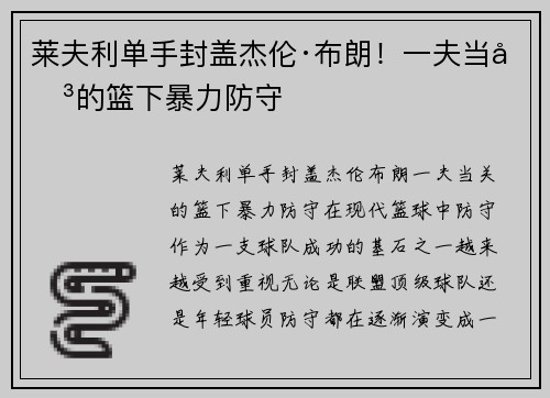莱夫利单手封盖杰伦·布朗！一夫当关的篮下暴力防守