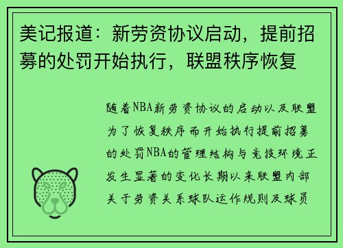美记报道：新劳资协议启动，提前招募的处罚开始执行，联盟秩序恢复