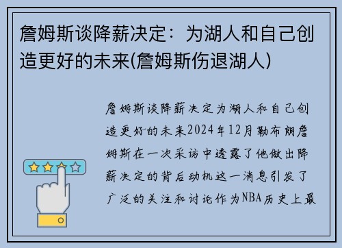 詹姆斯谈降薪决定：为湖人和自己创造更好的未来(詹姆斯伤退湖人)