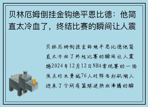 贝林厄姆倒挂金钩绝平恩比德：他简直太冷血了，终结比赛的瞬间让人震撼