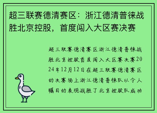超三联赛德清赛区：浙江德清普徕战胜北京控股，首度闯入大区赛决赛