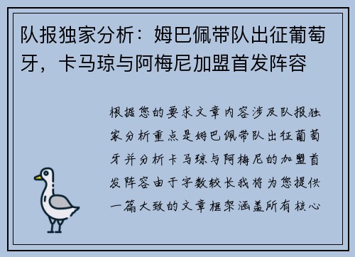 队报独家分析：姆巴佩带队出征葡萄牙，卡马琼与阿梅尼加盟首发阵容