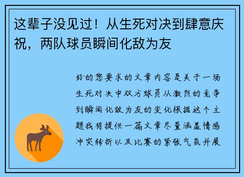这辈子没见过！从生死对决到肆意庆祝，两队球员瞬间化敌为友