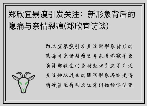 郑欣宜暴瘦引发关注：新形象背后的隐痛与亲情裂痕(郑欣宜访谈)
