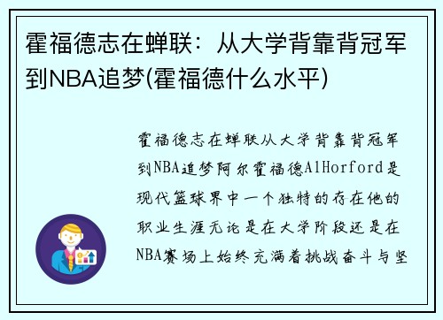 霍福德志在蝉联：从大学背靠背冠军到NBA追梦(霍福德什么水平)