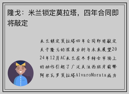 隆戈：米兰锁定莫拉塔，四年合同即将敲定