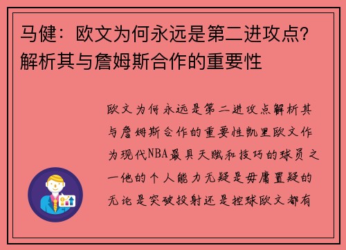 马健：欧文为何永远是第二进攻点？解析其与詹姆斯合作的重要性