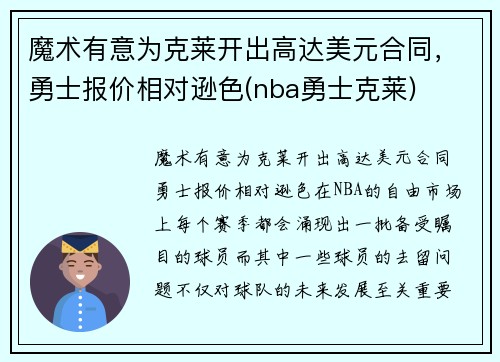 魔术有意为克莱开出高达美元合同，勇士报价相对逊色(nba勇士克莱)