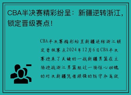 CBA半决赛精彩纷呈：新疆逆转浙江，锁定晋级赛点！