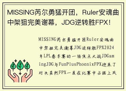MISSING芮尔勇猛开团，Ruler安魂曲中架狙完美谢幕，JDG逆转胜FPX！