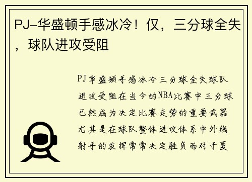 PJ-华盛顿手感冰冷！仅，三分球全失，球队进攻受阻