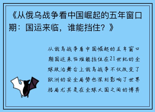 《从俄乌战争看中国崛起的五年窗口期：国运来临，谁能挡住？》