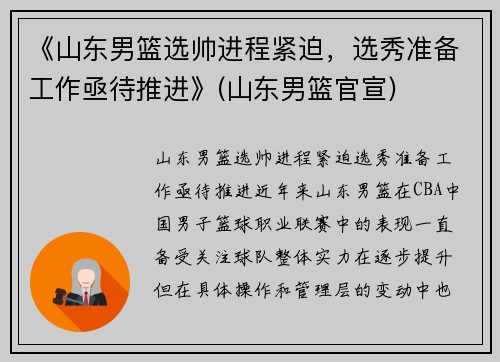《山东男篮选帅进程紧迫，选秀准备工作亟待推进》(山东男篮官宣)