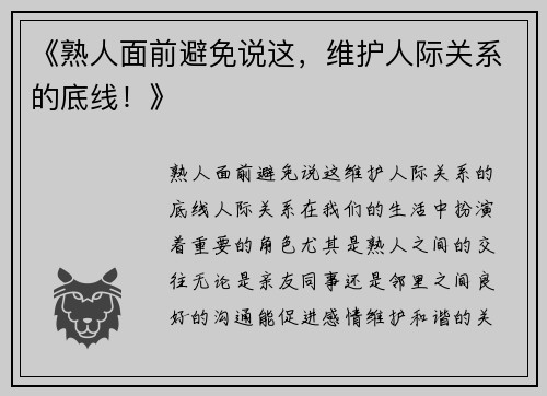 《熟人面前避免说这，维护人际关系的底线！》
