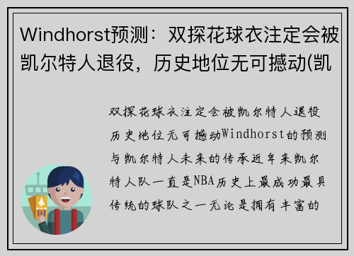 Windhorst预测：双探花球衣注定会被凯尔特人退役，历史地位无可撼动(凯尔特人探花签)