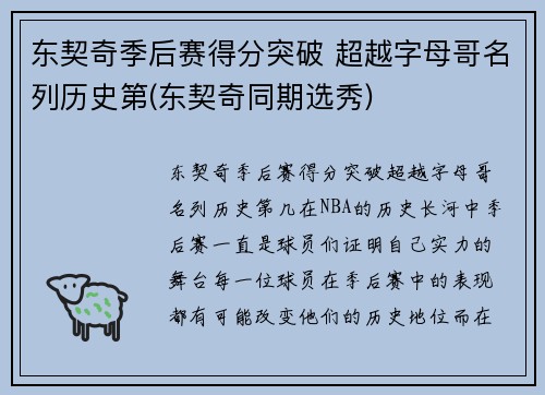 东契奇季后赛得分突破 超越字母哥名列历史第(东契奇同期选秀)
