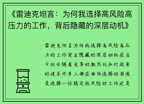 《雷迪克坦言：为何我选择高风险高压力的工作，背后隐藏的深层动机》