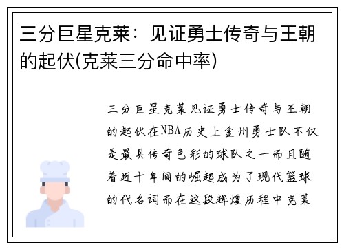 三分巨星克莱：见证勇士传奇与王朝的起伏(克莱三分命中率)