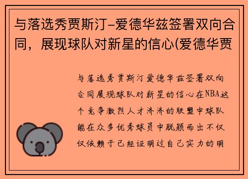 与落选秀贾斯汀-爱德华兹签署双向合同，展现球队对新星的信心(爱德华贾斯汀 迪恩)