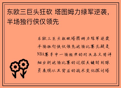 东欧三巨头狂砍 塔图姆力绿军逆袭，半场独行侠仅领先