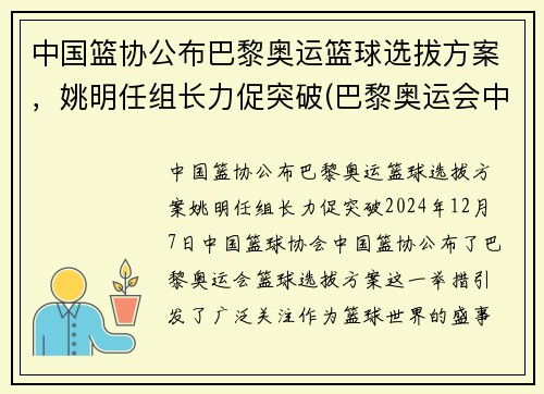 中国篮协公布巴黎奥运篮球选拔方案，姚明任组长力促突破(巴黎奥运会中国男篮)