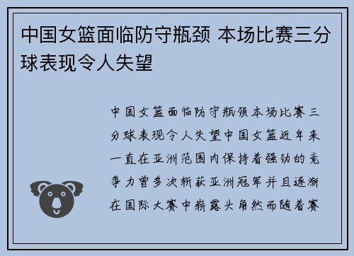 中国女篮面临防守瓶颈 本场比赛三分球表现令人失望