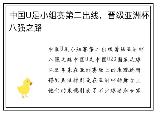 中国U足小组赛第二出线，晋级亚洲杯八强之路
