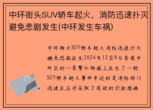中环街头SUV轿车起火，消防迅速扑灭避免悲剧发生(中环发生车祸)